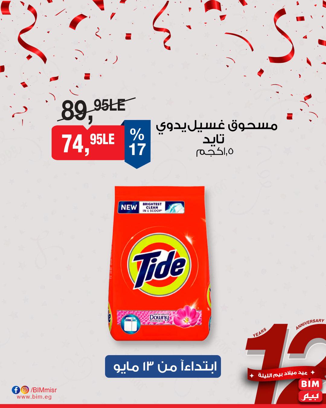 bim offers from 11may to 1may 2025 عروض بيم من 11 مايو حتى 1 مايو 2025 صفحة رقم 27